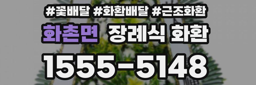 화촌면 장례식 화환