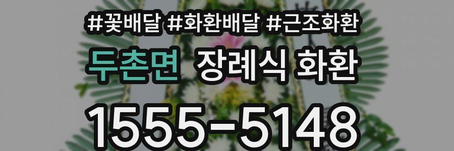 두촌면 장례식 화환