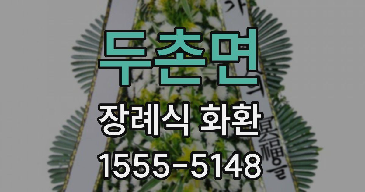 두촌면 장례식 화환
