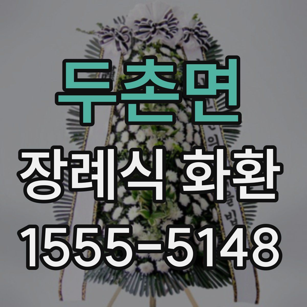 두촌면 장례식 화환