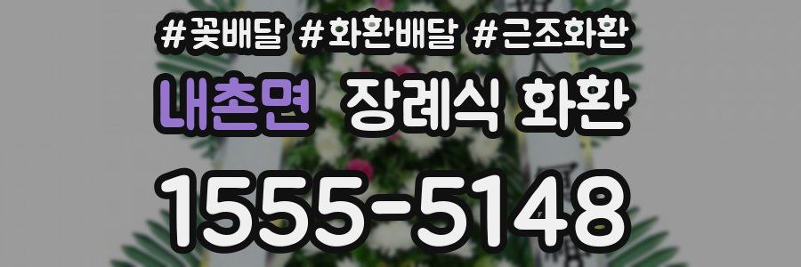 내촌면 장례식 화환