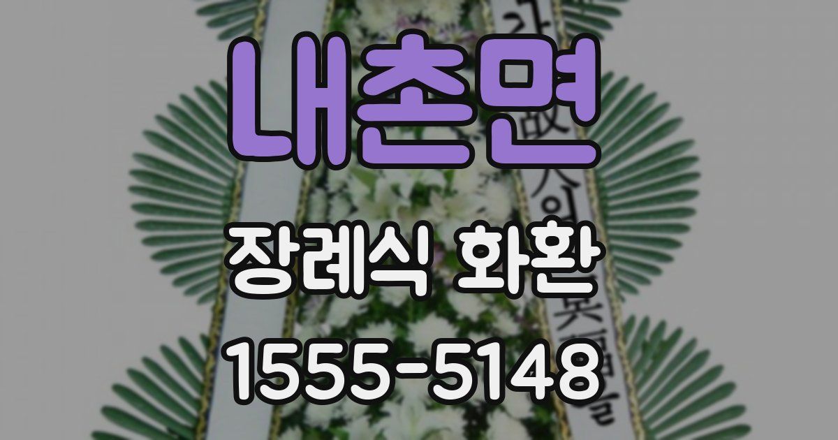 내촌면 장례식 화환