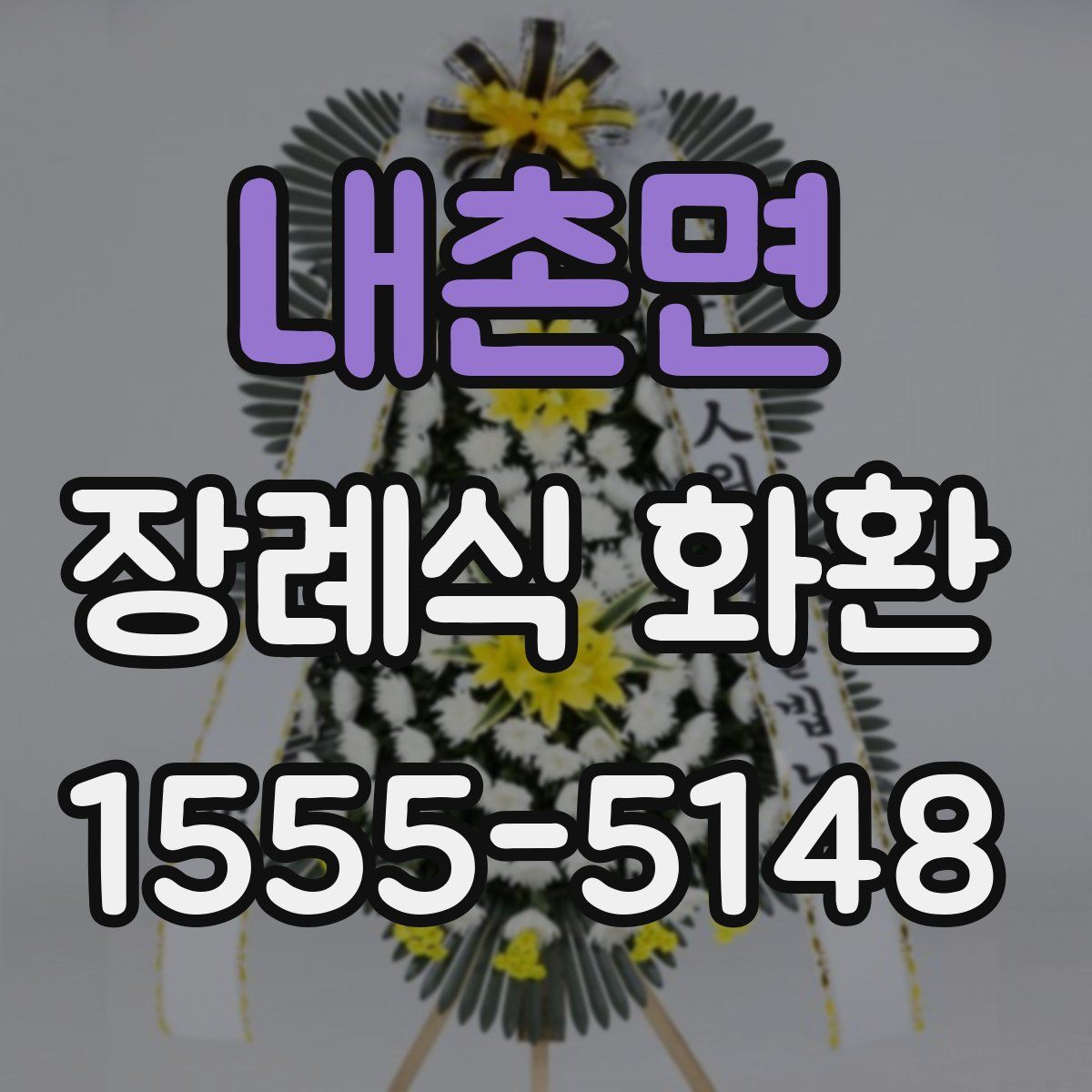 내촌면 장례식 화환