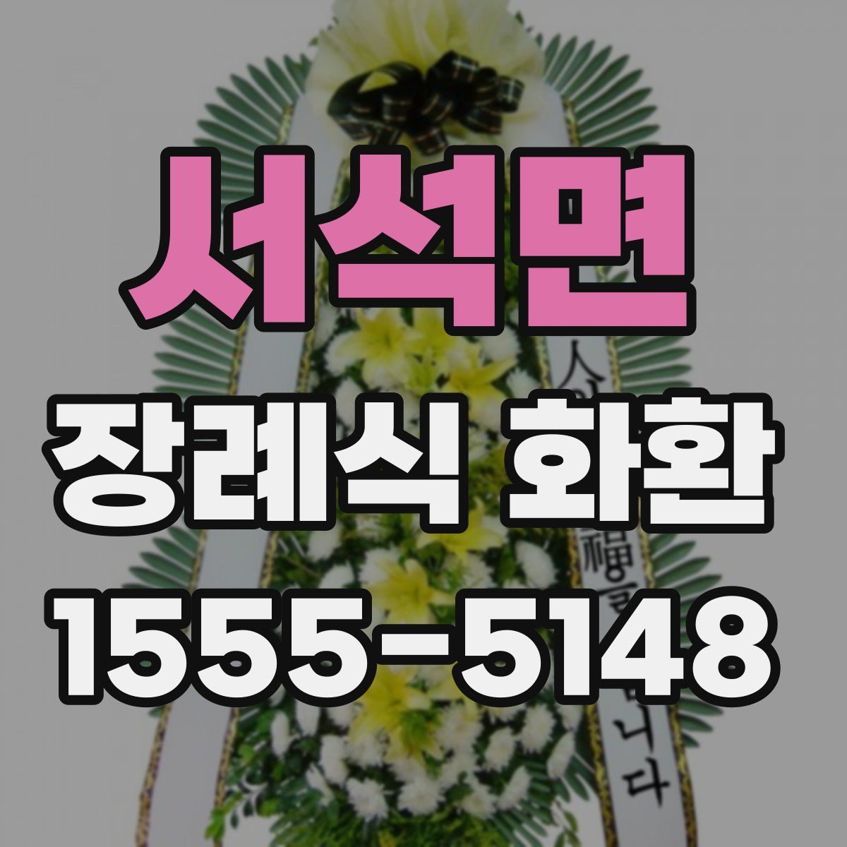 서석면 장례식 화환
