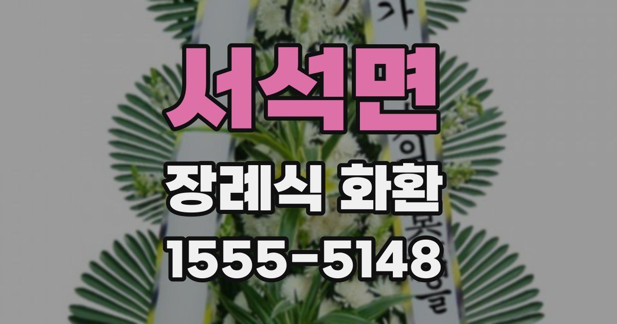 서석면 장례식 화환