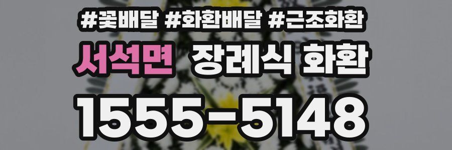 서석면 장례식 화환