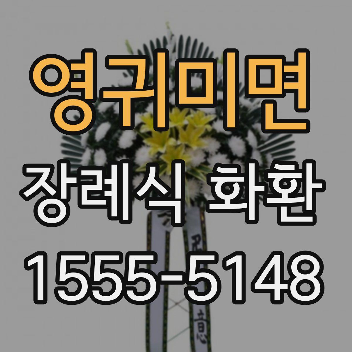 영귀미면 장례식 화환