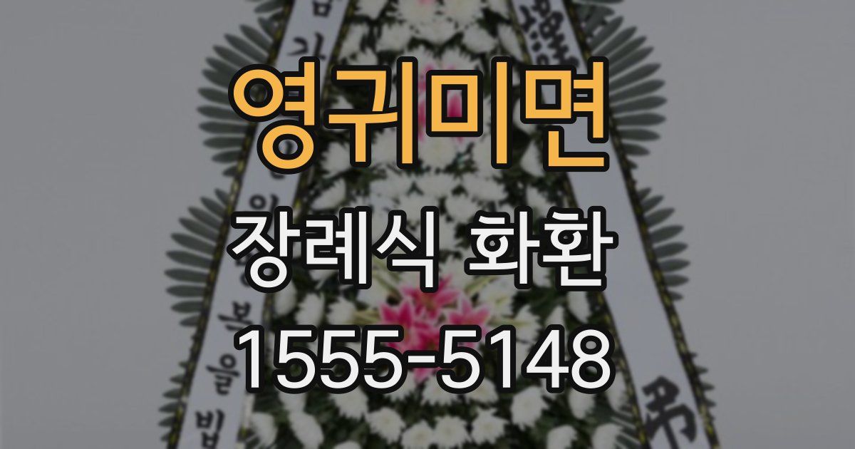영귀미면 장례식 화환