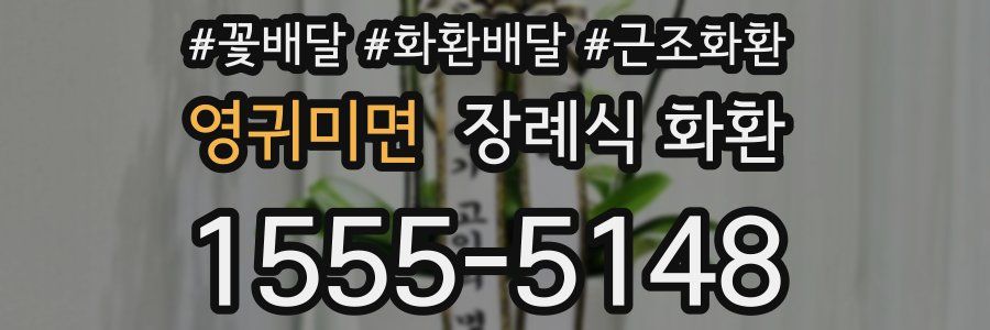 영귀미면 장례식 화환