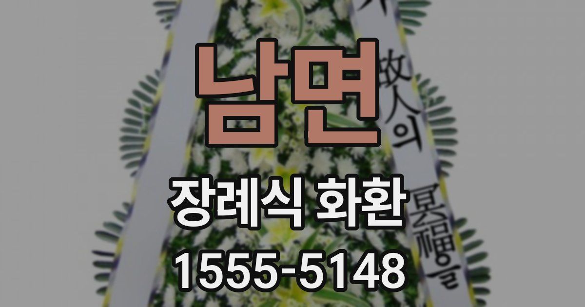남면 장례식 화환