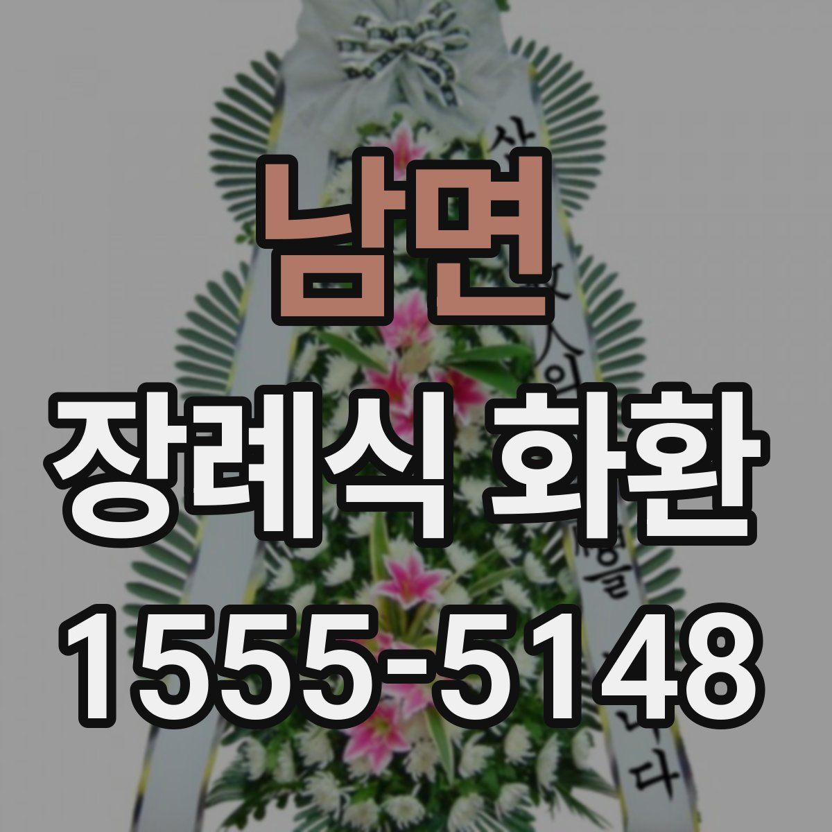 남면 장례식 화환