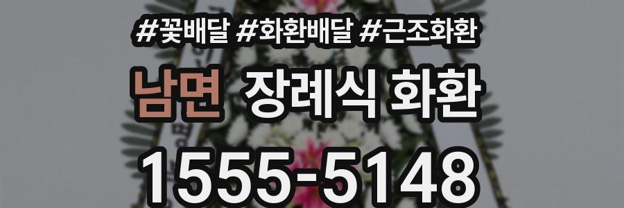 남면 장례식 화환