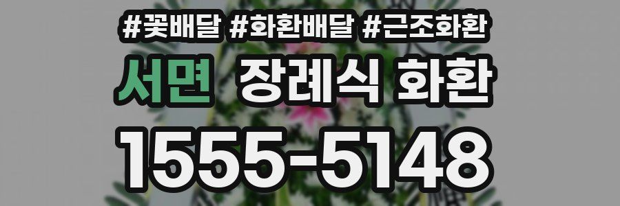 서면 장례식 화환