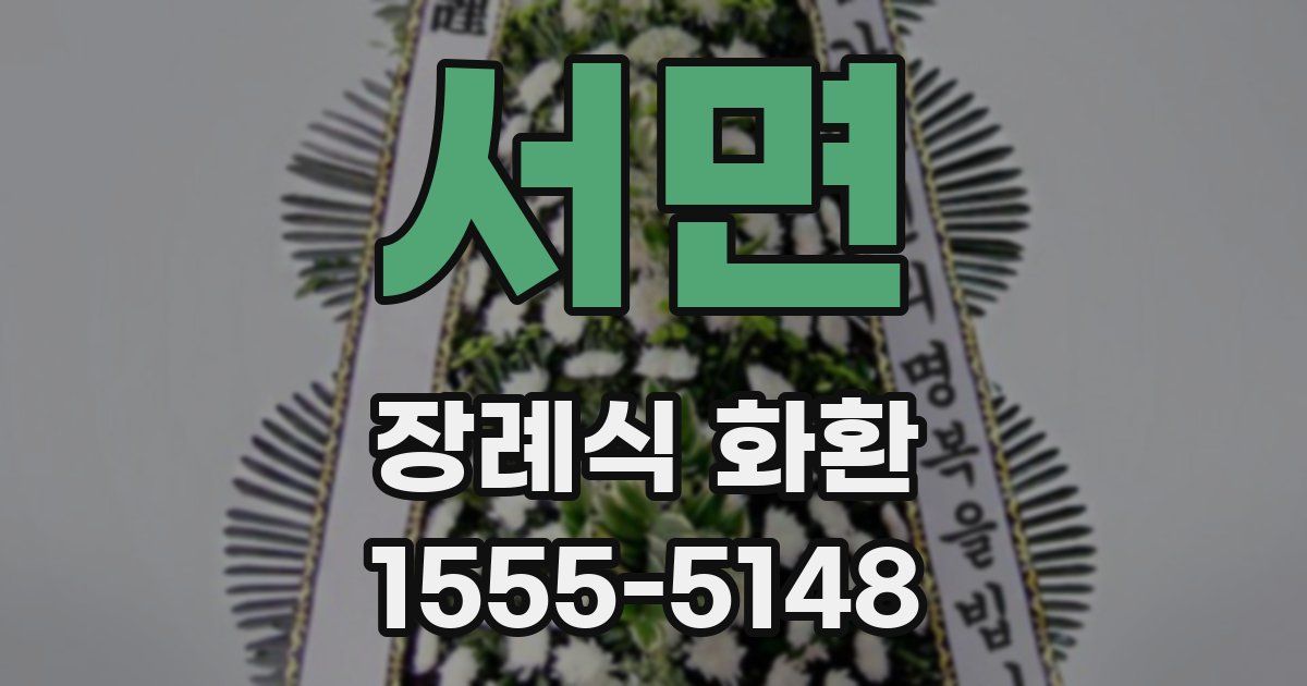 서면 장례식 화환