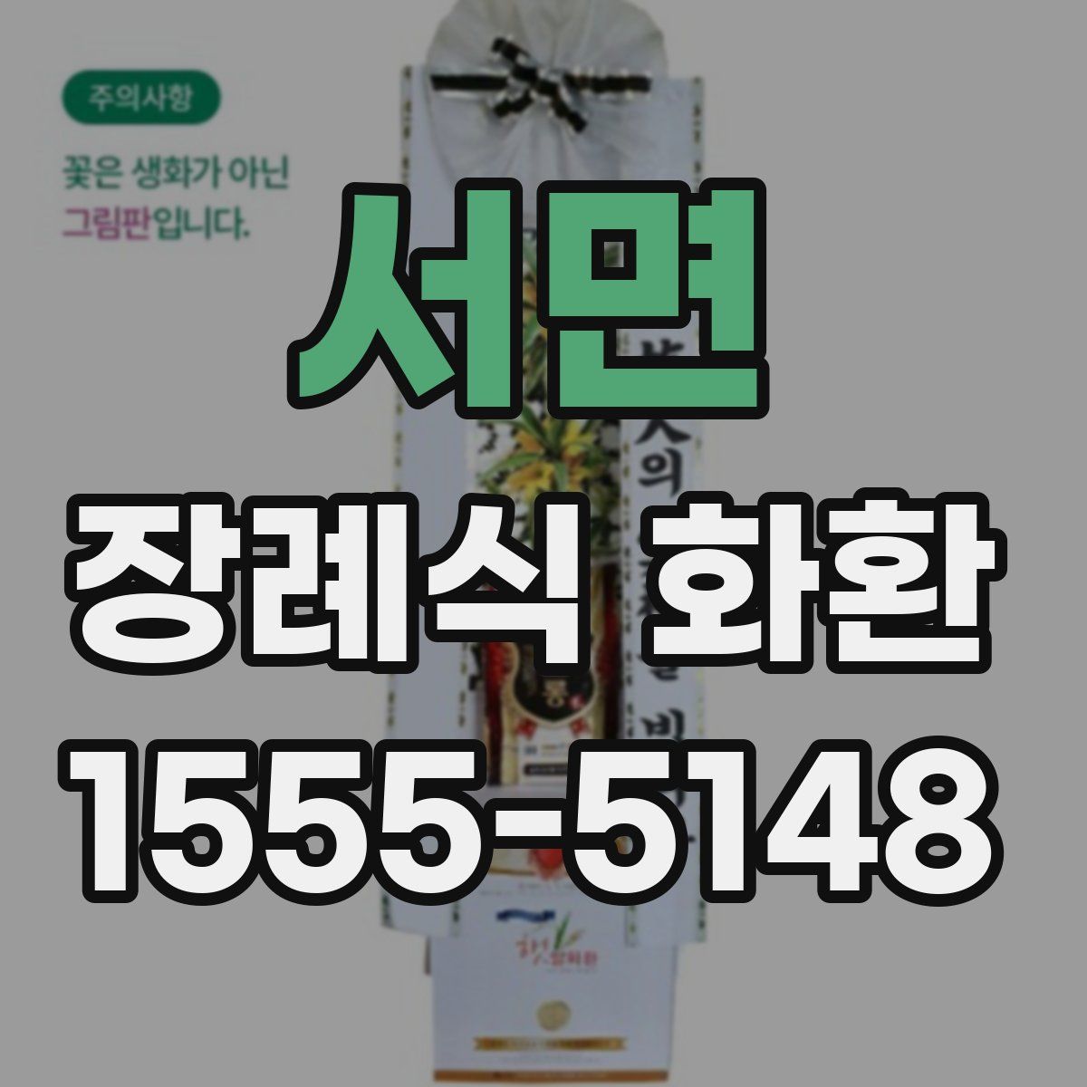 서면 장례식 화환