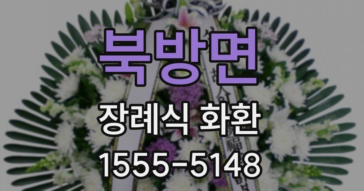 북방면 장례식 화환