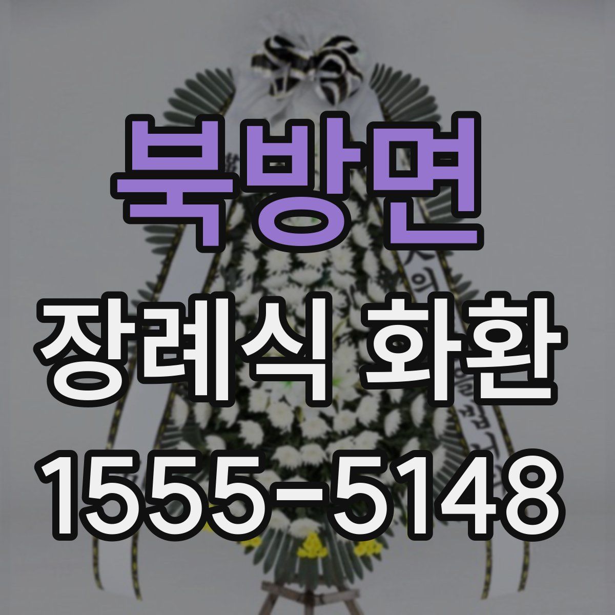 북방면 장례식 화환
