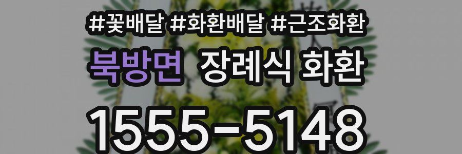북방면 장례식 화환