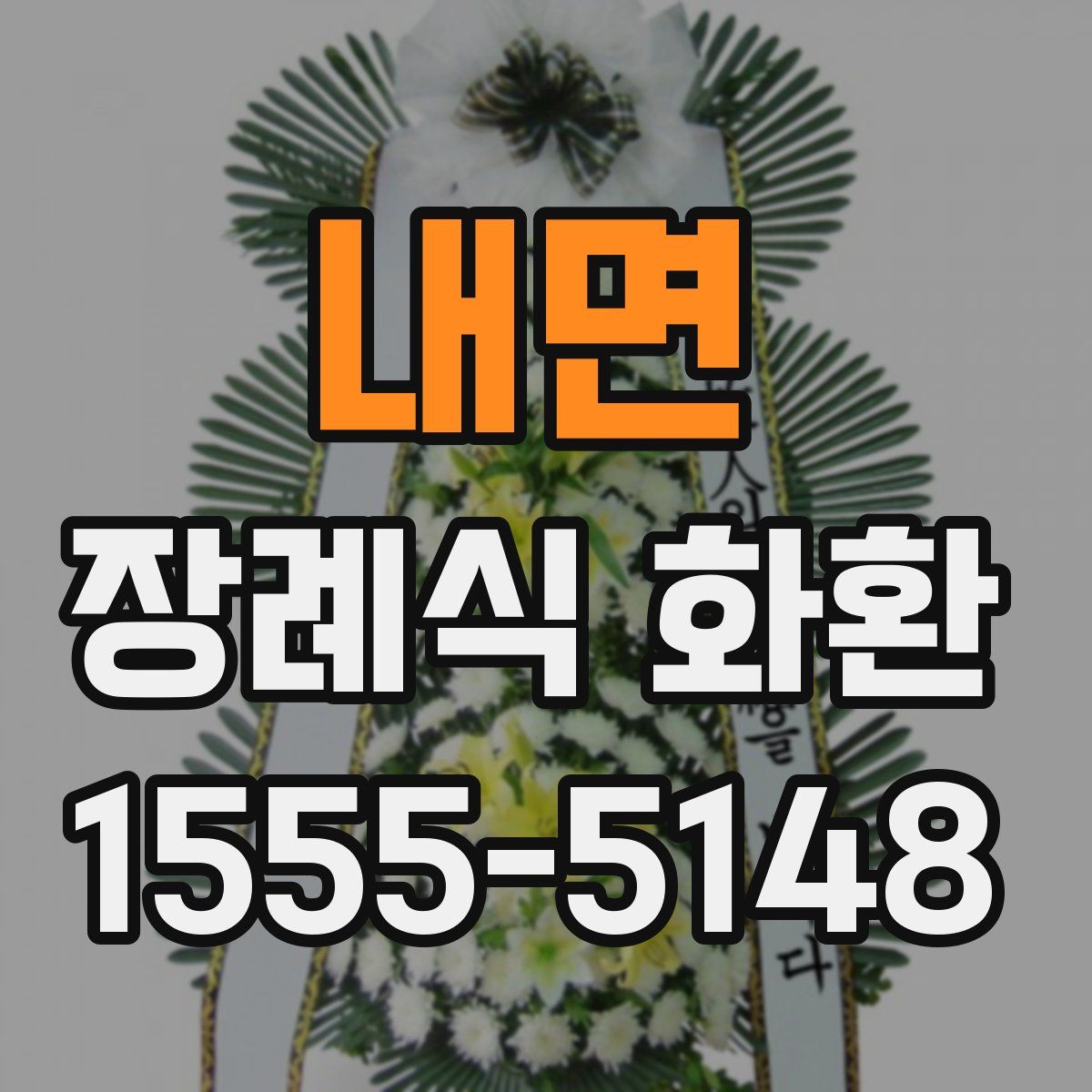 내면 장례식 화환