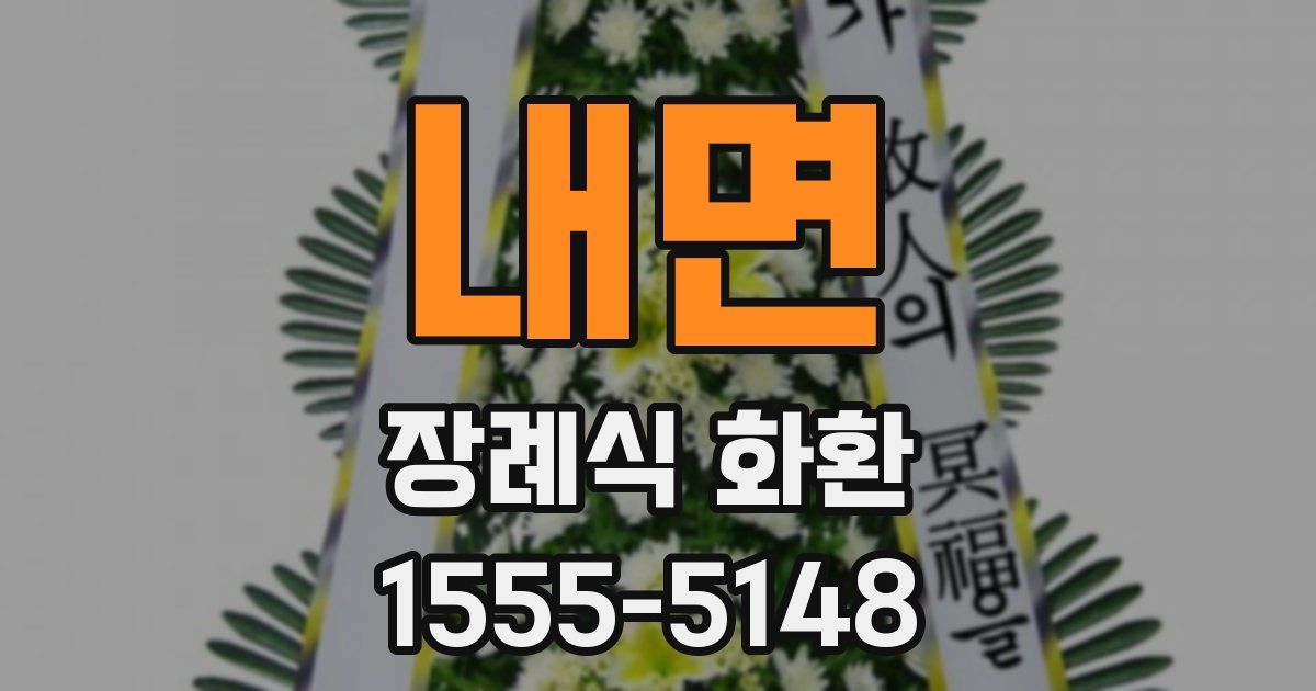 내면 장례식 화환