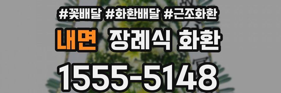 내면 장례식 화환