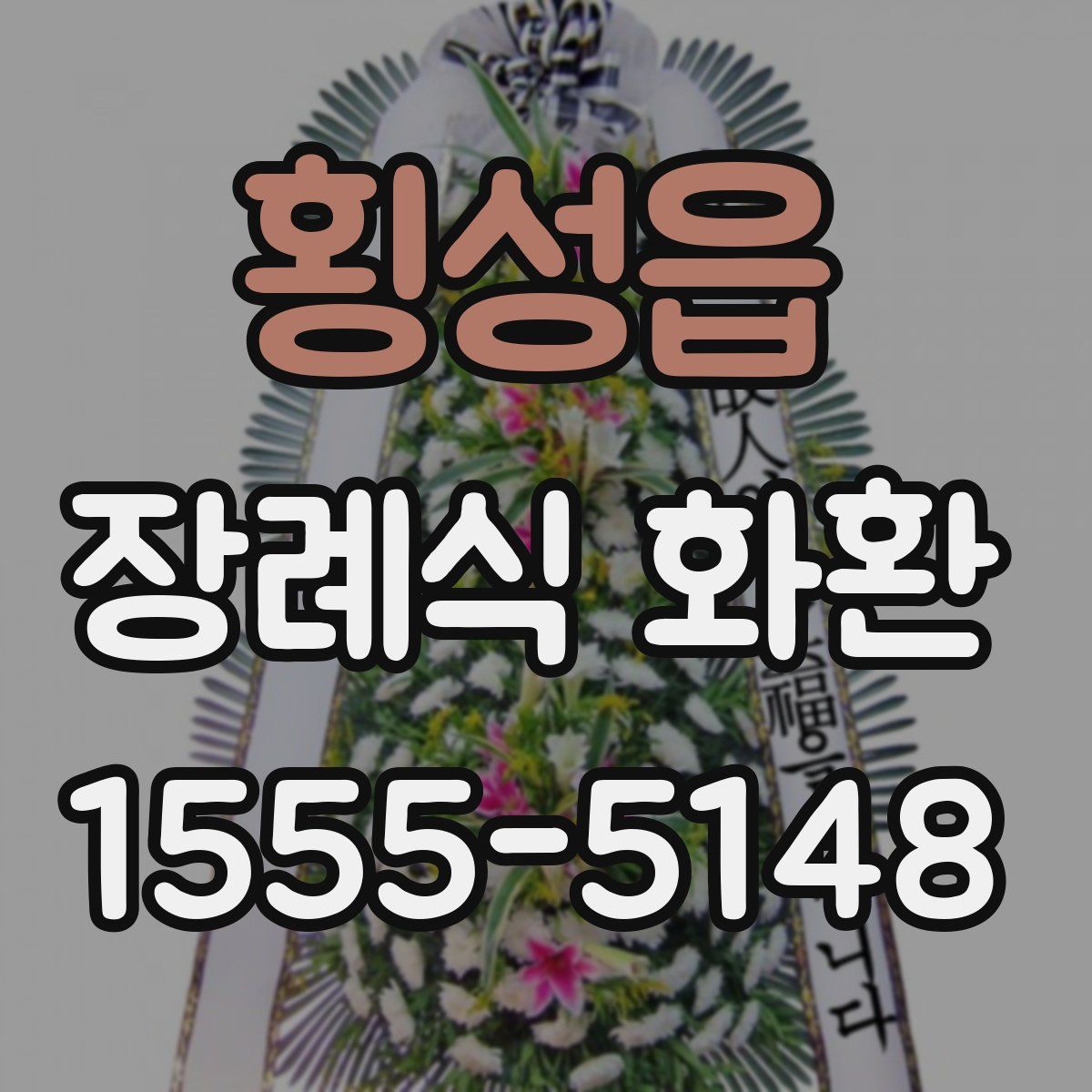 횡성읍 장례식 화환