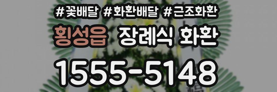 횡성읍 장례식 화환