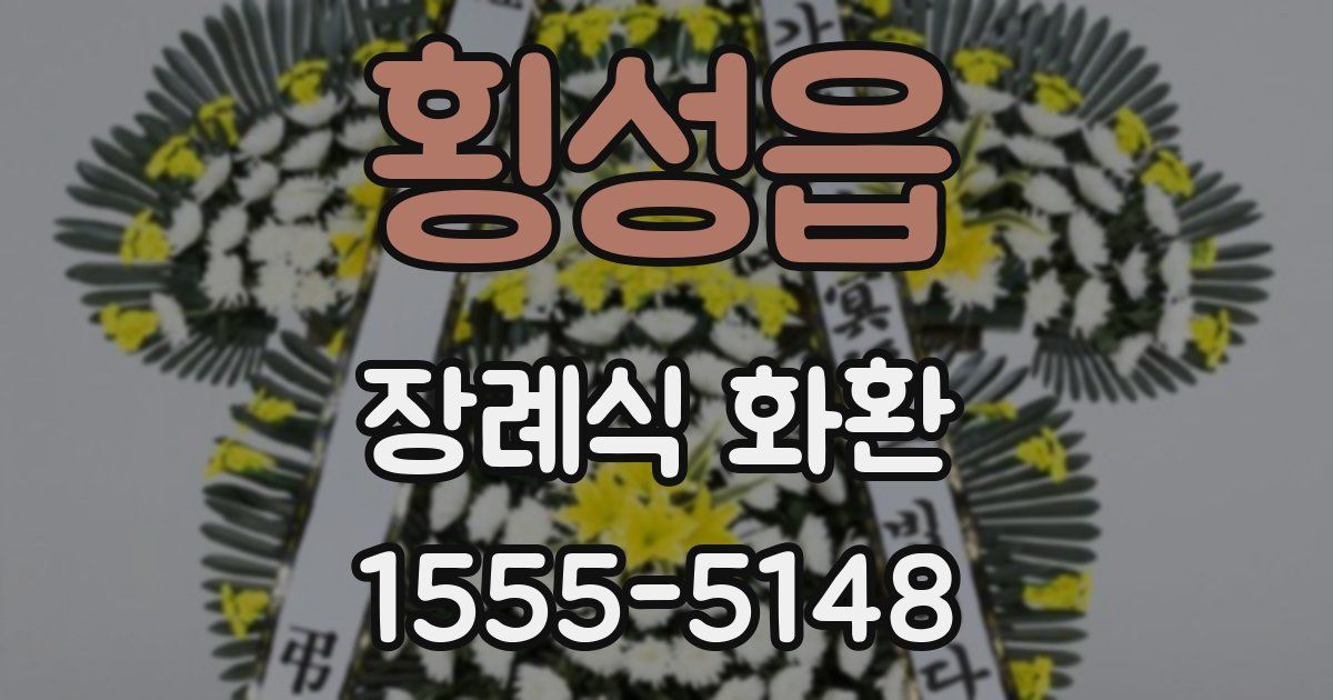 횡성읍 장례식 화환