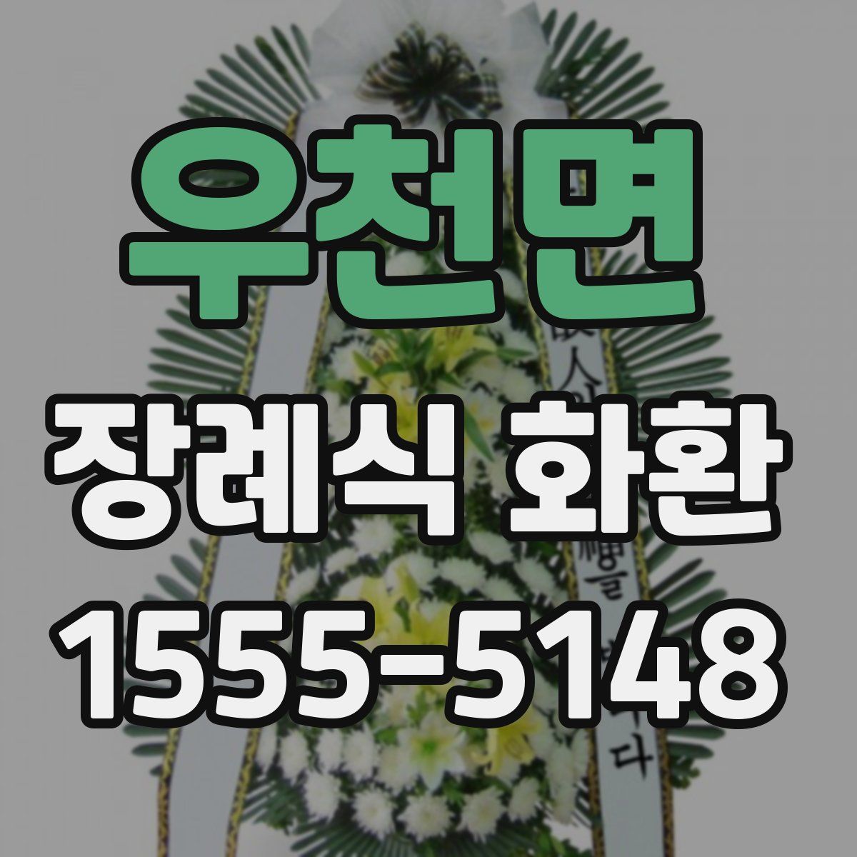 우천면 장례식 화환