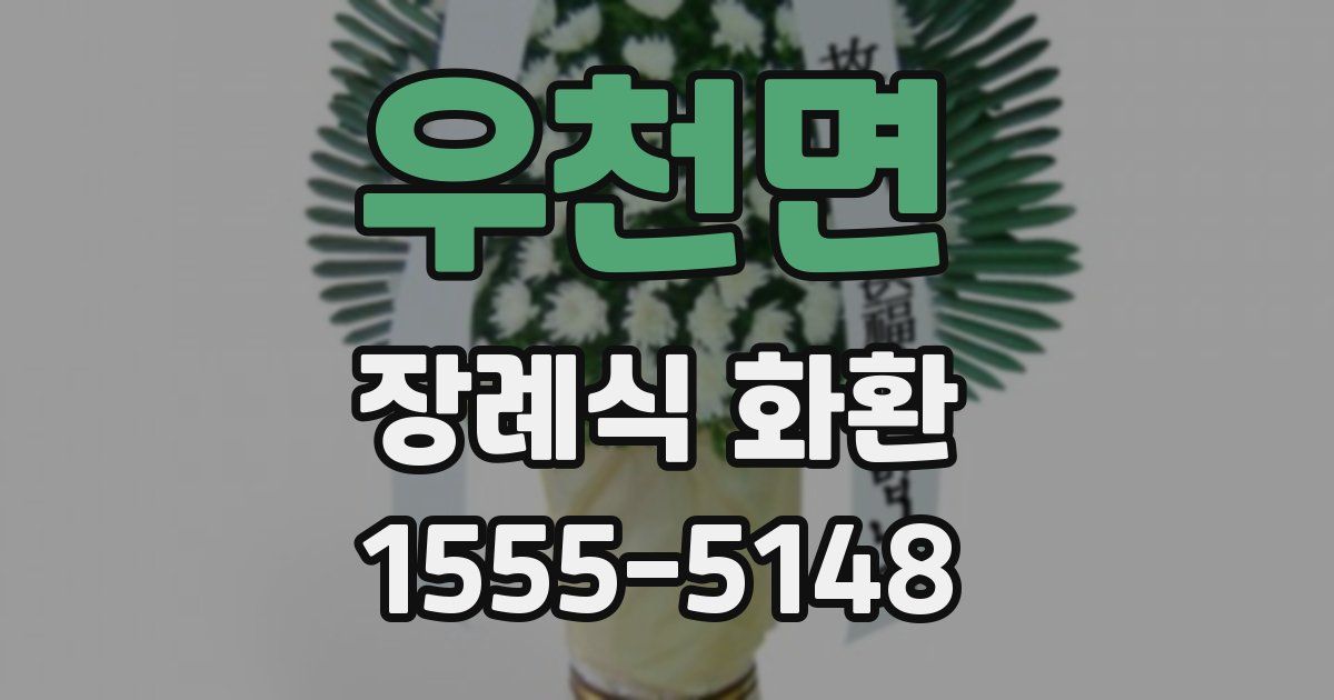 우천면 장례식 화환