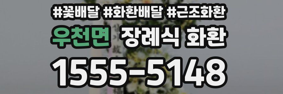 우천면 장례식 화환