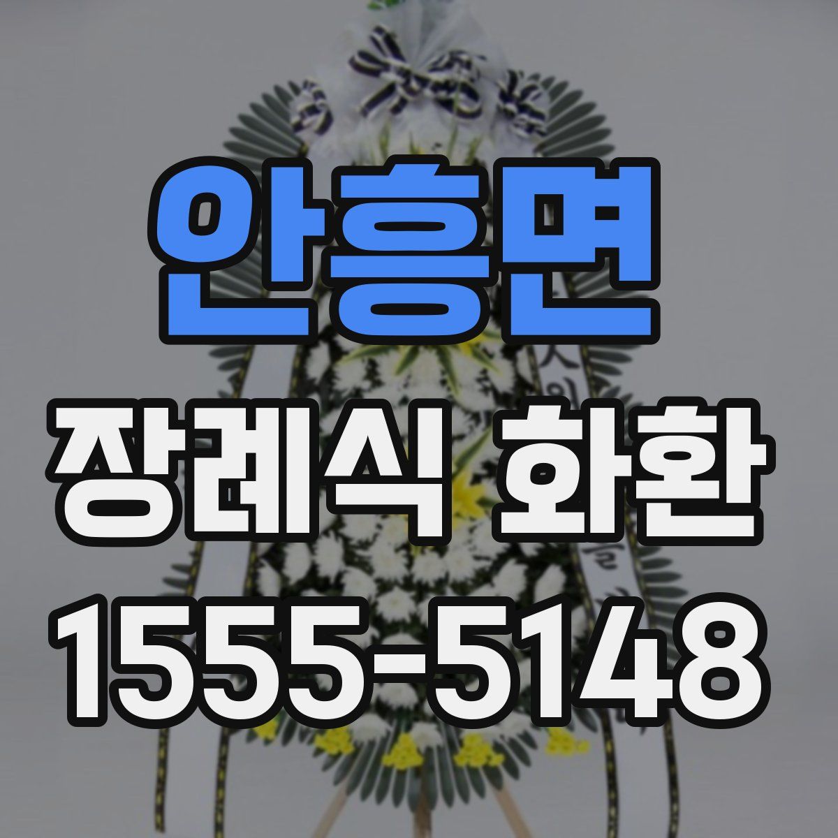 안흥면 장례식 화환
