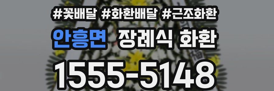 안흥면 장례식 화환