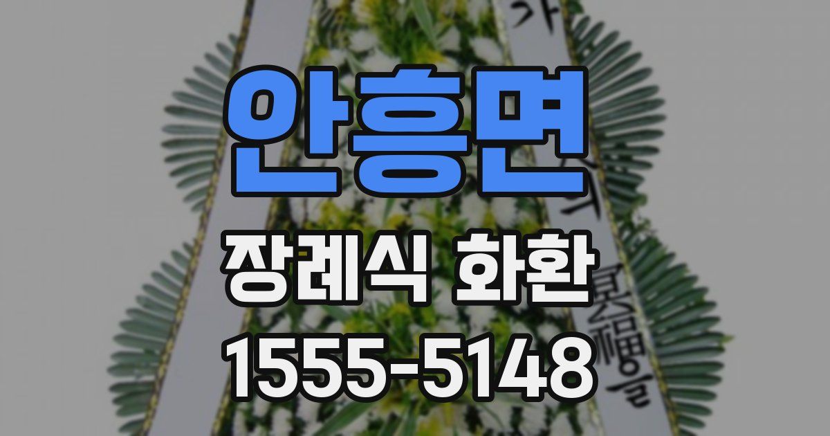 안흥면 장례식 화환