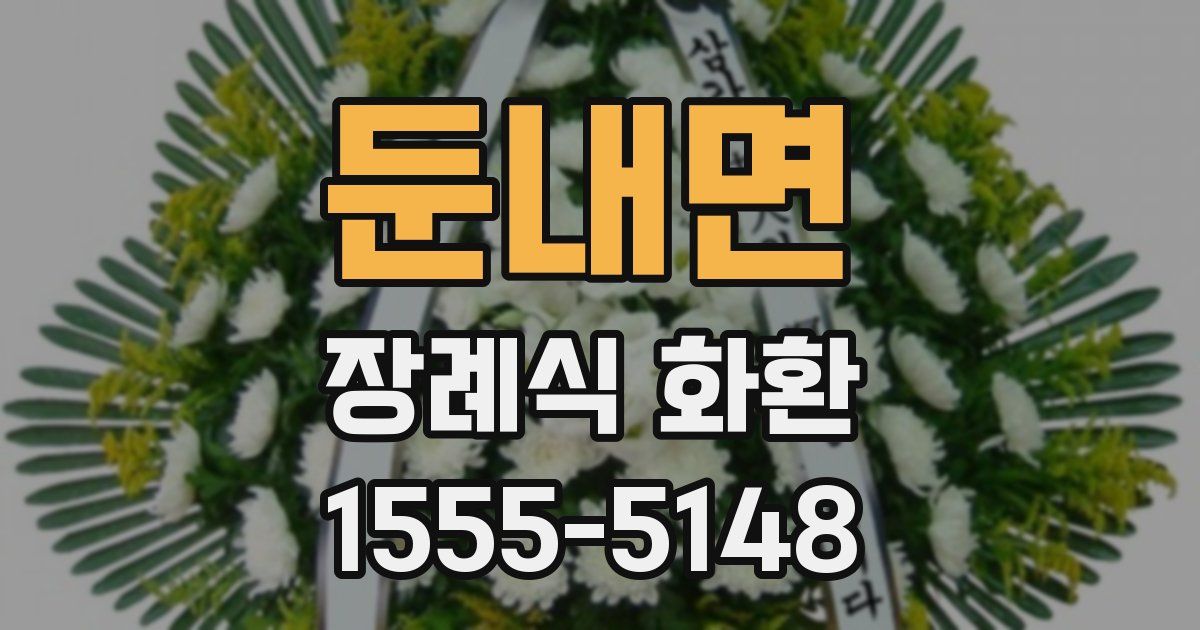 둔내면 장례식 화환