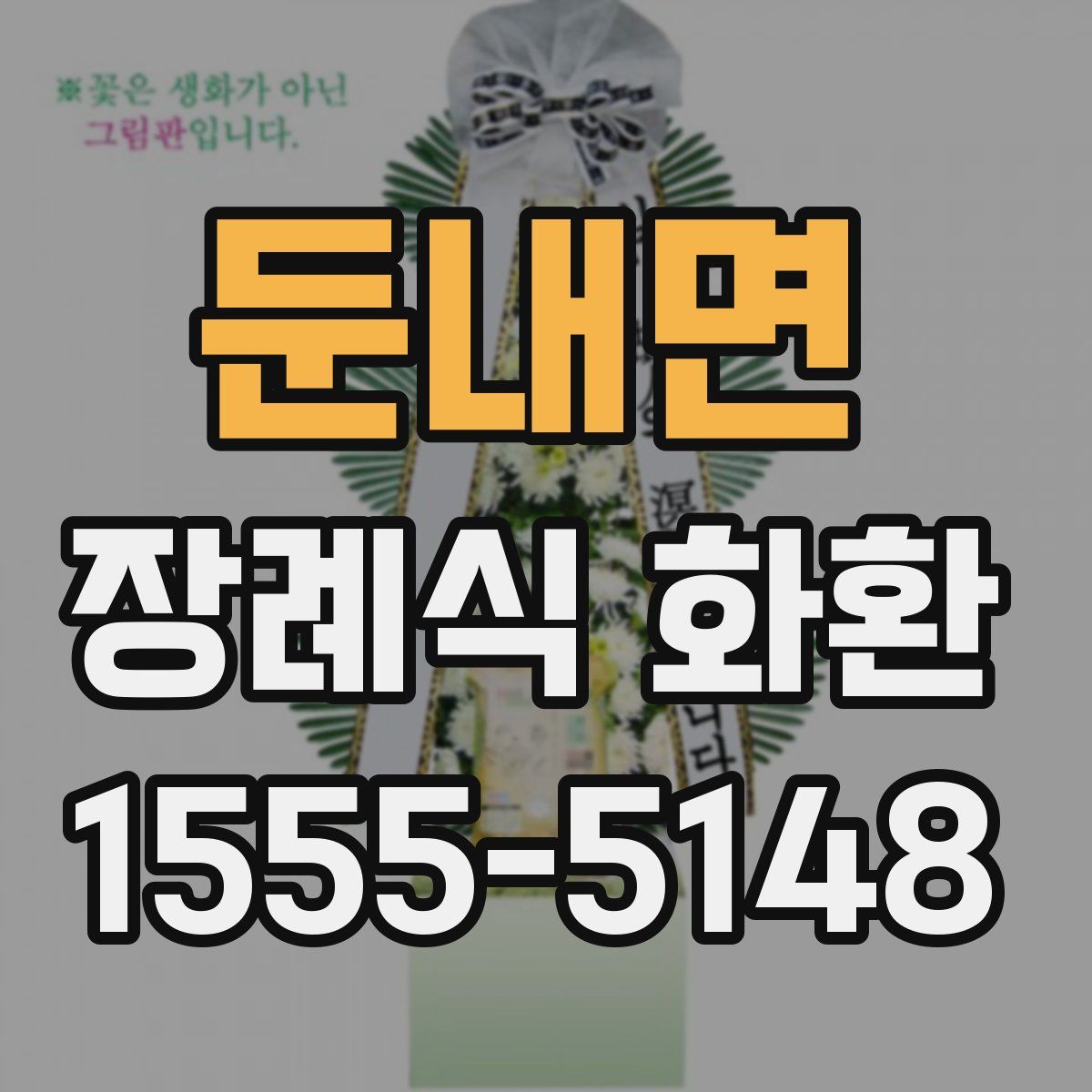 둔내면 장례식 화환