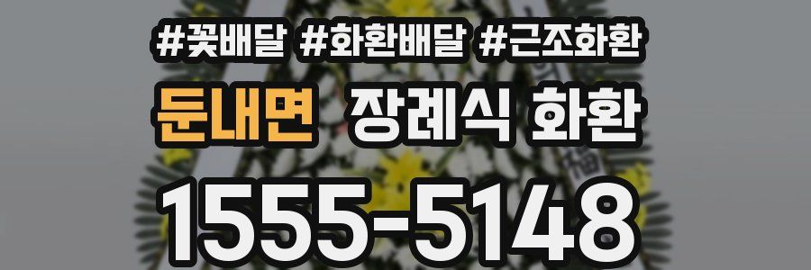 둔내면 장례식 화환