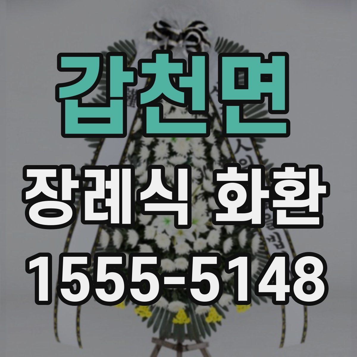 갑천면 장례식 화환