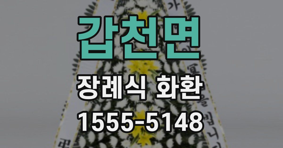 갑천면 장례식 화환
