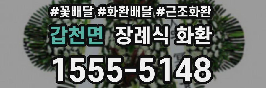 갑천면 장례식 화환