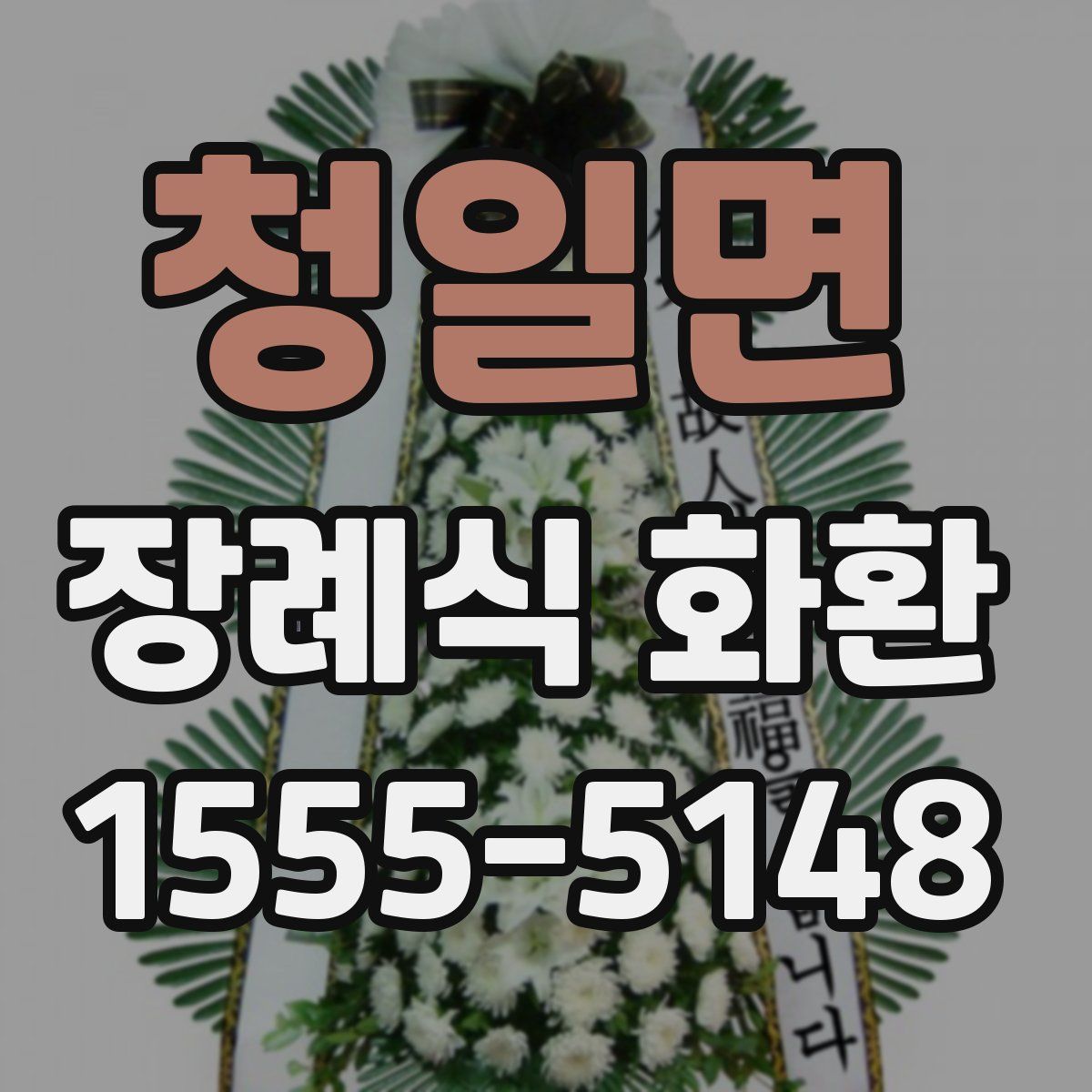 청일면 장례식 화환