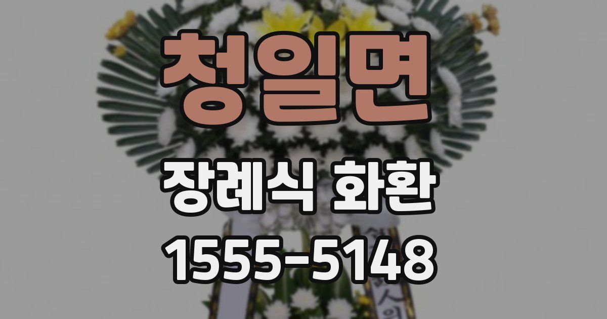 청일면 장례식 화환