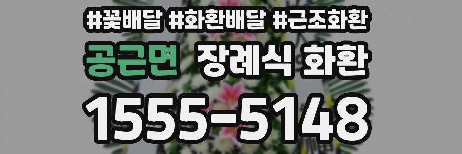 공근면 장례식 화환