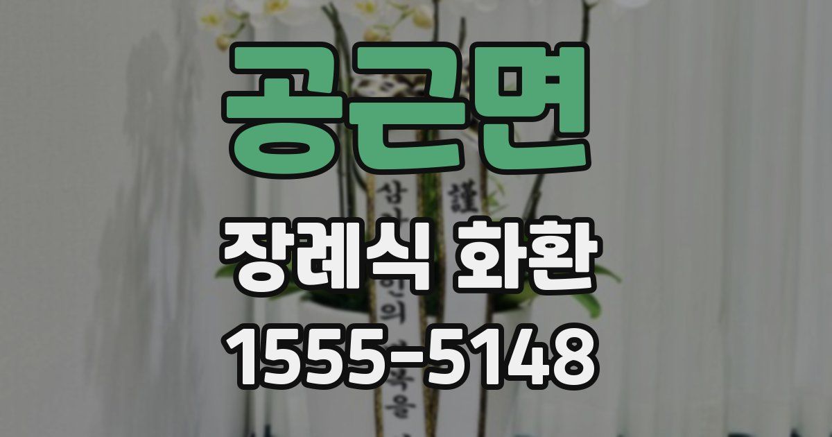 공근면 장례식 화환