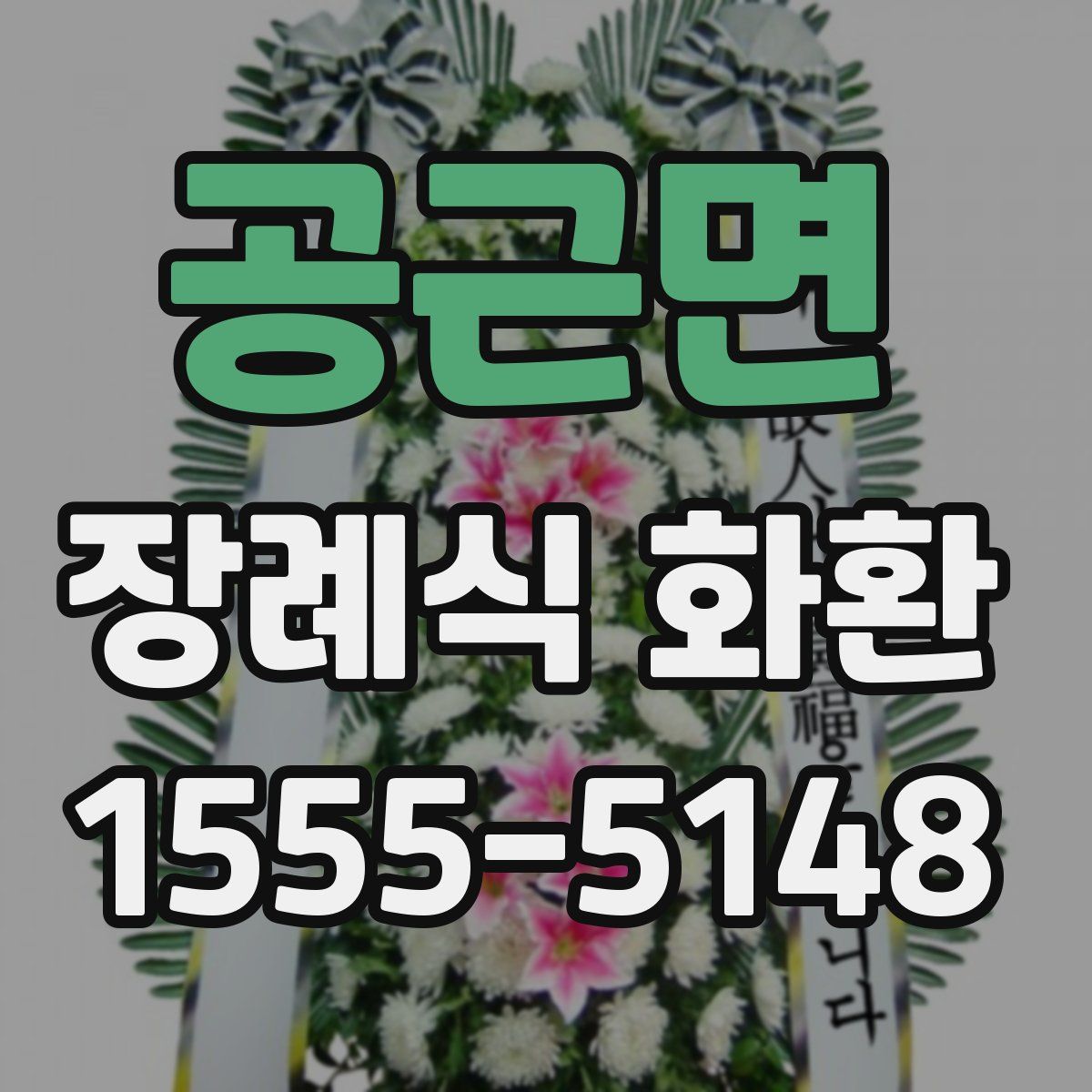 공근면 장례식 화환