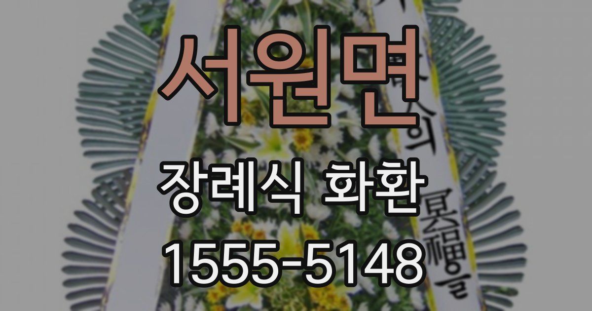 서원면 장례식 화환