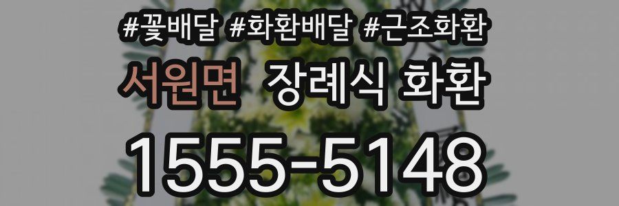 서원면 장례식 화환
