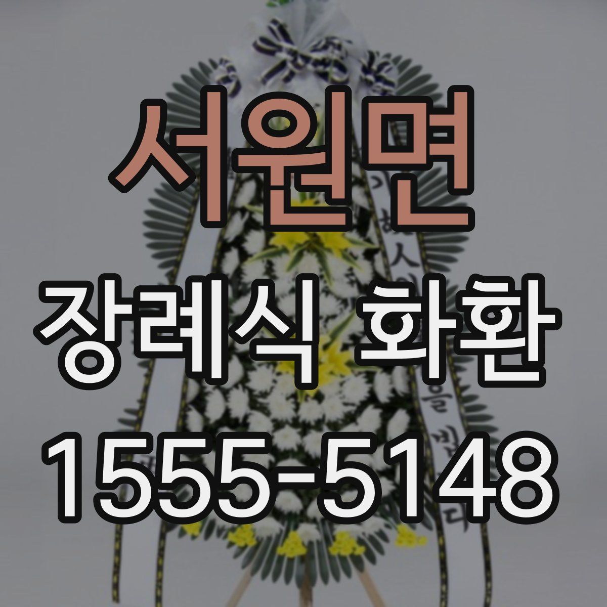서원면 장례식 화환