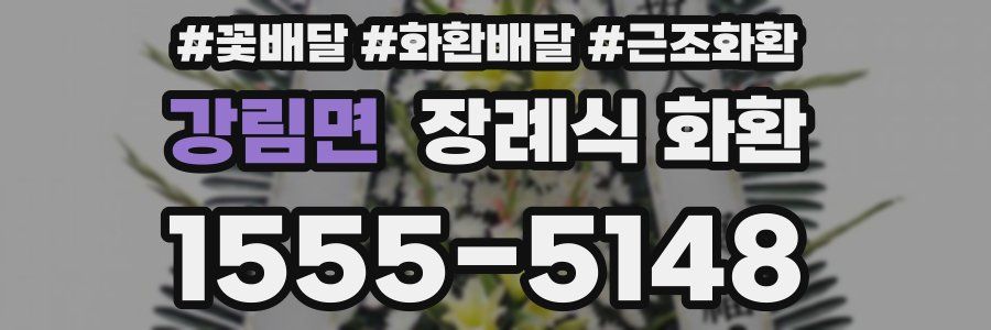 강림면 장례식 화환