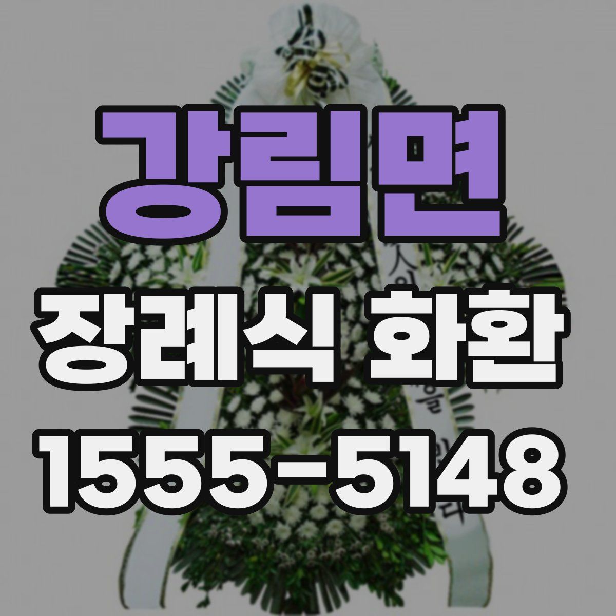 강림면 장례식 화환
